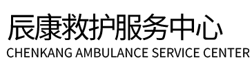 巴马辰康救护车出租
